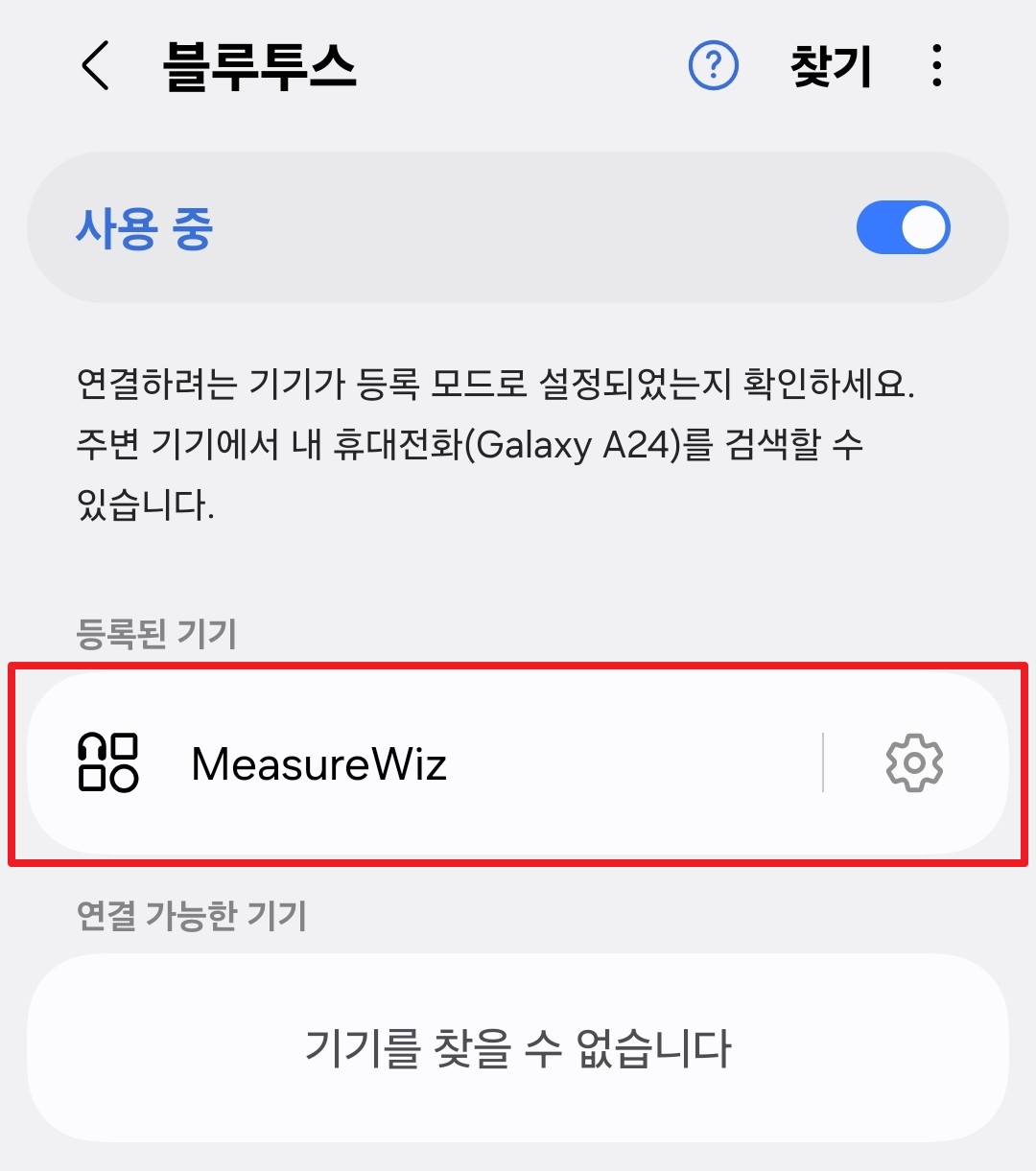 블루투스 등록 화면